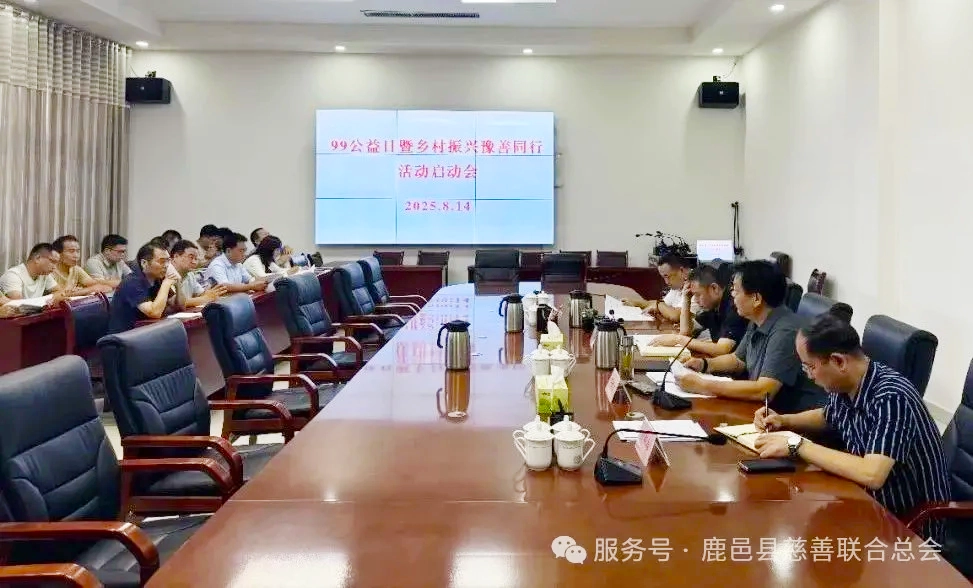 鹿邑县召开“99公益日暨乡村振兴豫善同行”活动启动会