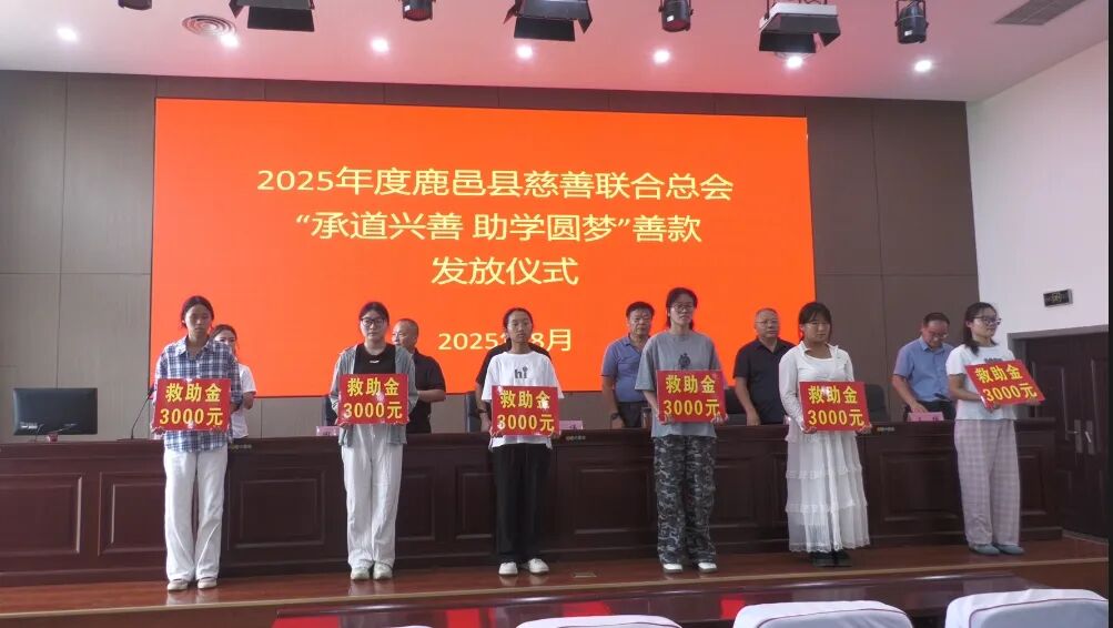 鹿邑县慈善联合总会举行2025年度"承道兴善 助学圆梦"善款发放仪式